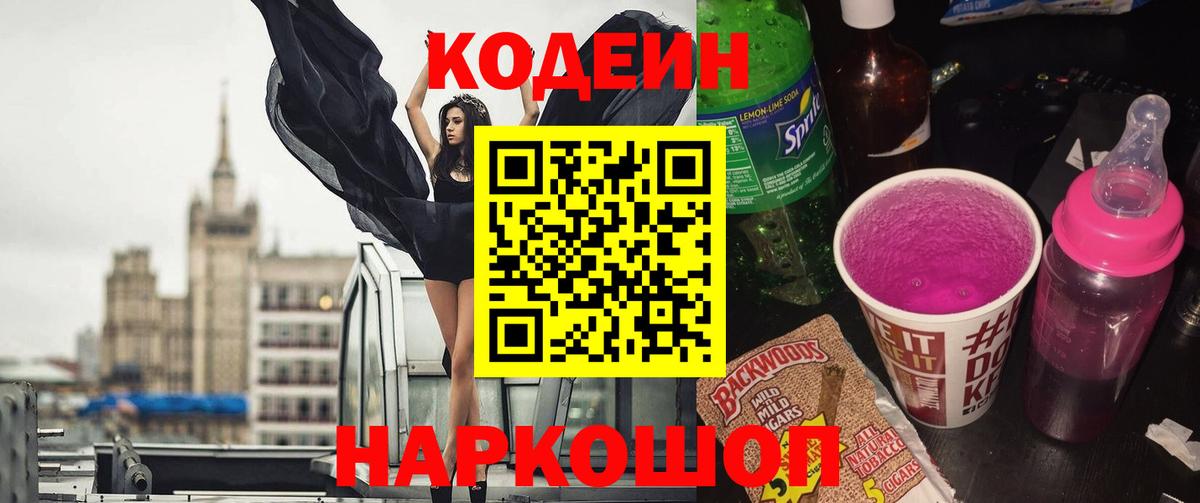 Кодеин Purple Drank  Кодеин напиток Lean (лин)  Вход с VPN  Белая Калитва 